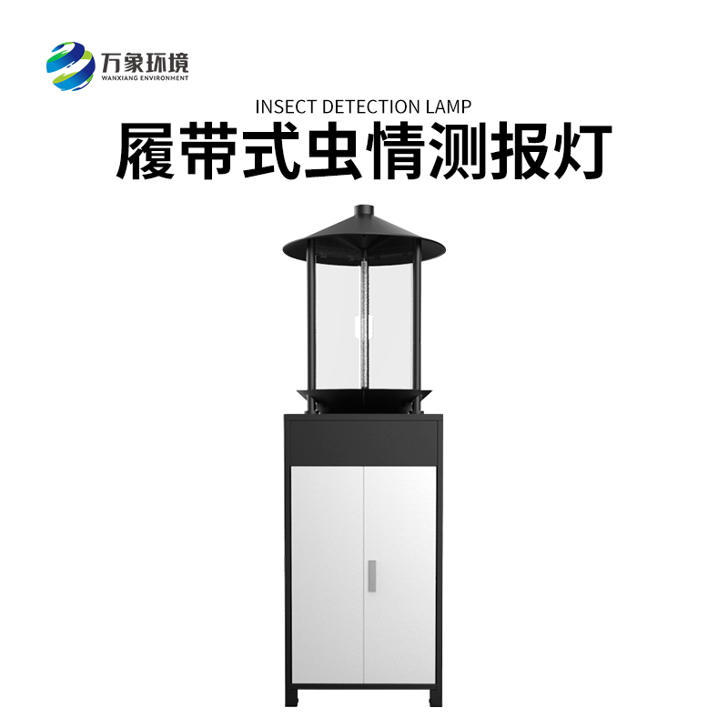 履帶式蟲情測報燈——高效、準確、方便、智能化的設(shè)備