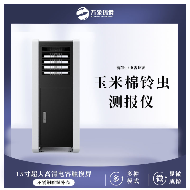棉鈴蟲測報儀 棉鈴蟲測報儀