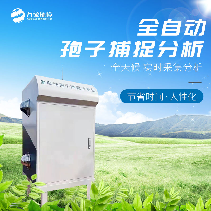 智能孢子捕捉分析儀 智能孢子捕捉分析儀