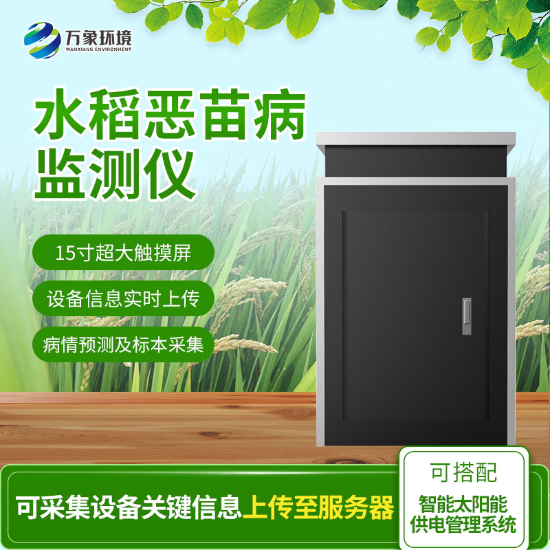 水稻惡苗病監測儀 水稻惡苗病監測儀