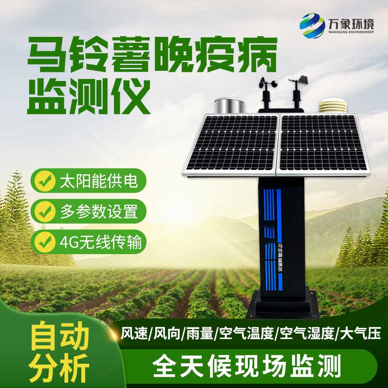 馬鈴薯晚疫病監測儀 馬鈴薯晚疫病監測儀