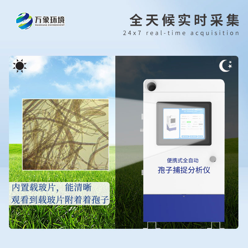 孢子自動捕捉系統 孢子自動捕捉系統