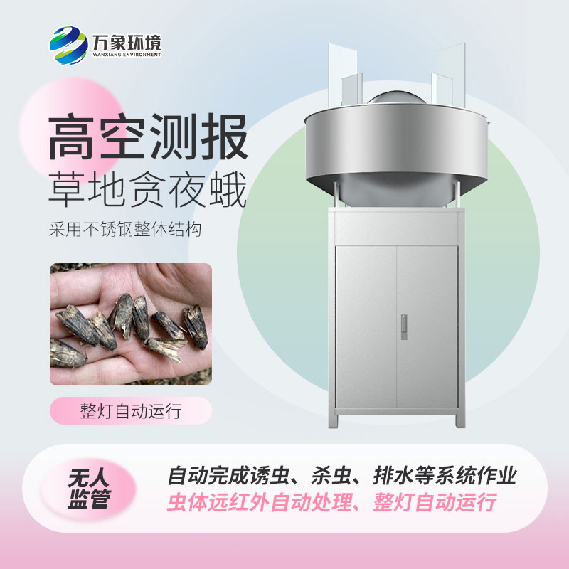 草地貪夜蛾高空測報燈 草地貪夜蛾高空測報燈