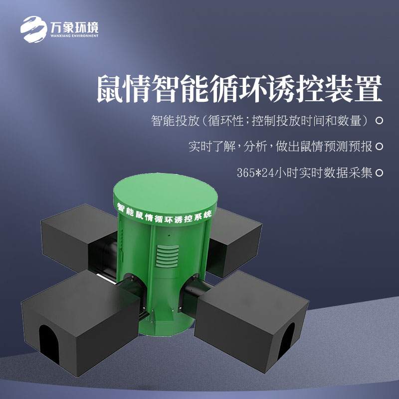鼠情監(jiān)測設(shè)備殺滅老鼠成功率高嗎?