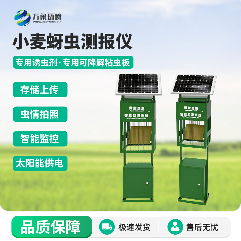 小麥蚜蟲在線監測系統