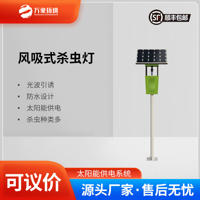 風吸式太陽能殺蟲燈——結(jié)合了傳統(tǒng)殺蟲燈和現(xiàn)代科技的殺蟲設備