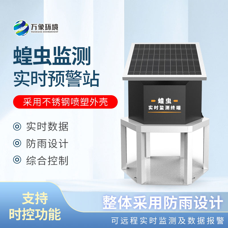 蝗蟲(chóng)實(shí)時(shí)監(jiān)測(cè)系統(tǒng)