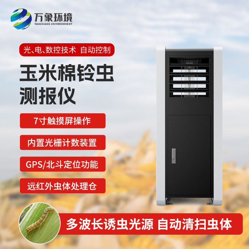 玉米棉鈴蟲測(cè)報(bào)儀:綠色防控,助力可持續(xù)發(fā)展