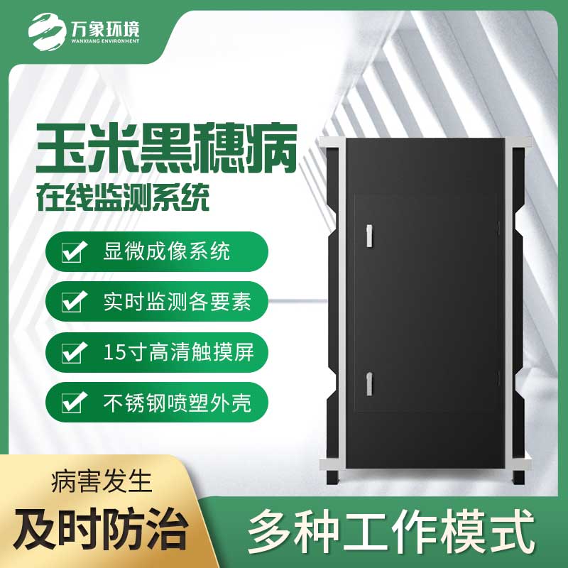 玉米黑穗病監(jiān)測儀：精準(zhǔn)識別，病害無處遁形