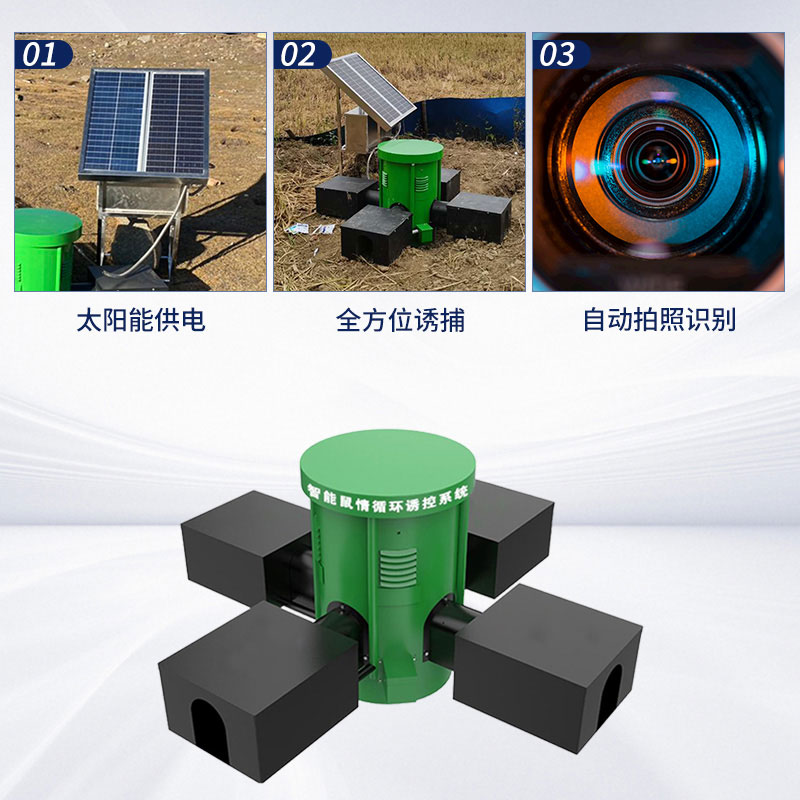 鼠害監測設備:環保高效,綠色防鼠