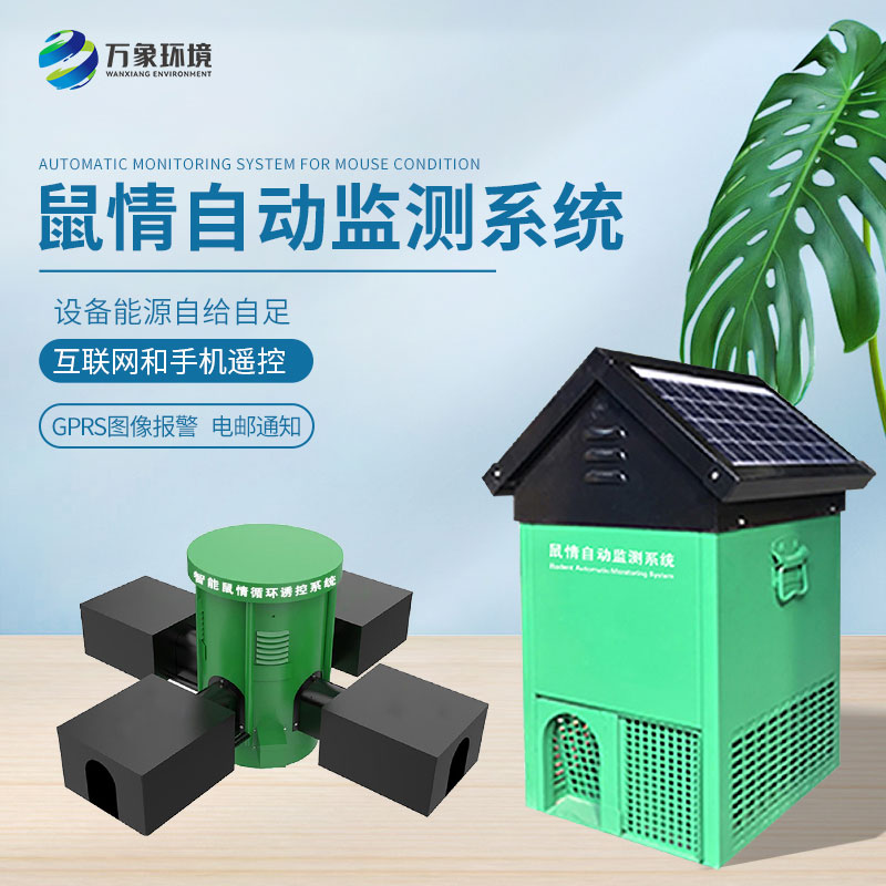 鼠害智能監(jiān)測(cè)系統(tǒng):精準(zhǔn)定位,靶向治理