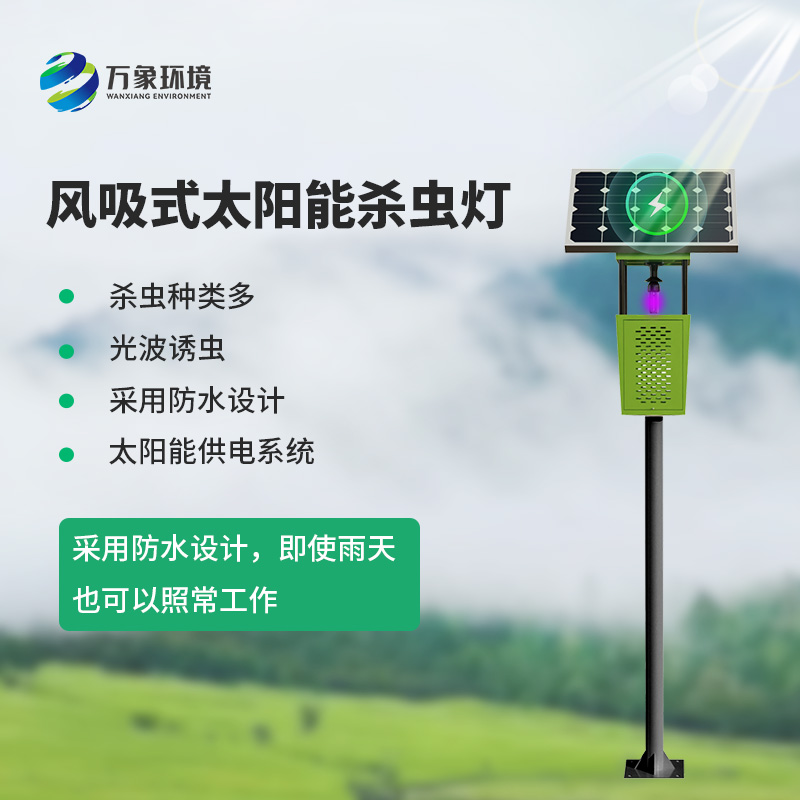 風吸式茶園殺蟲燈——一種現代化農業設備