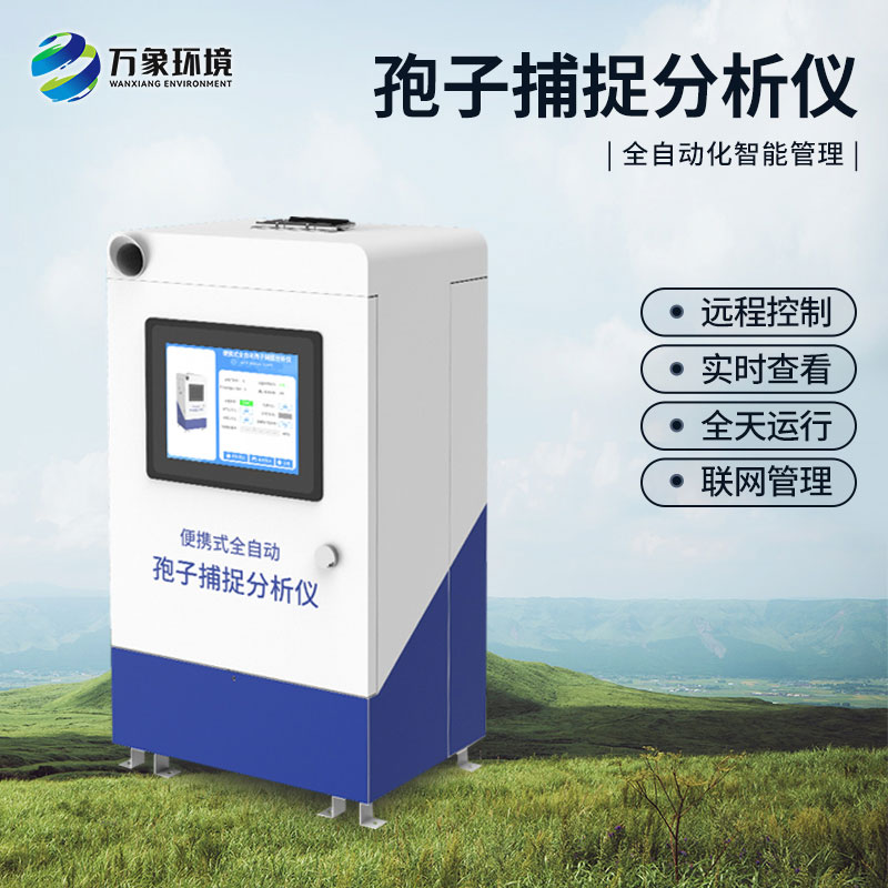 新型全自動孢子捕捉儀：智能決策，助力綠色高效種植