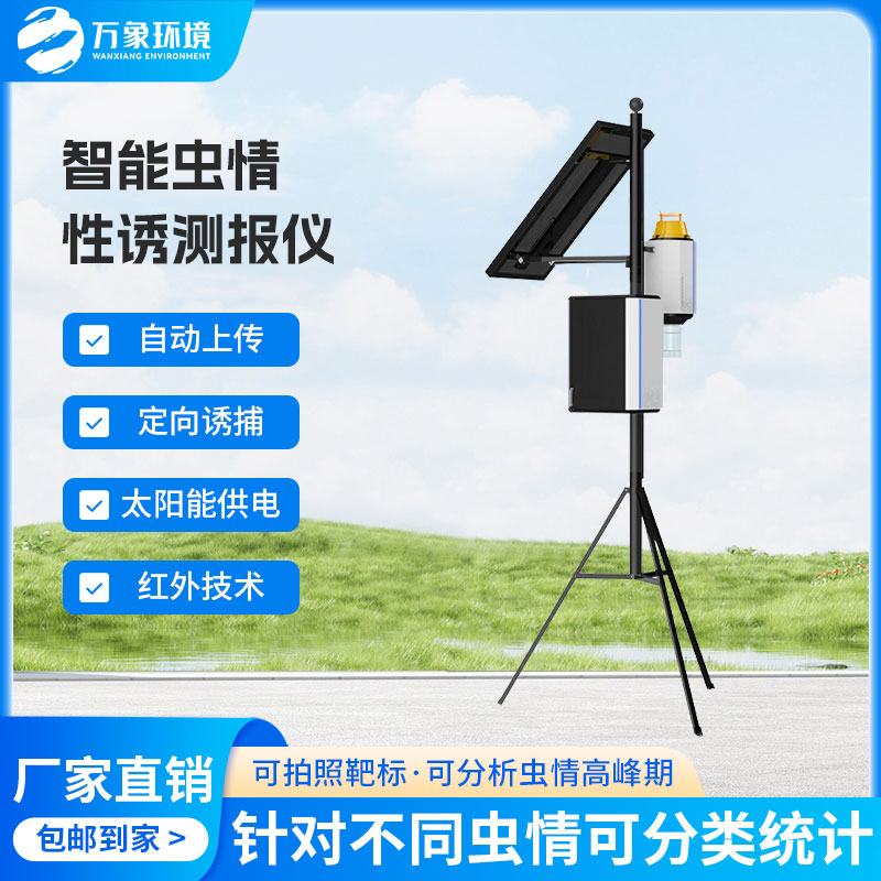 拍照式樣性誘測(cè)報(bào)儀有效應(yīng)對(duì)蟲害問題