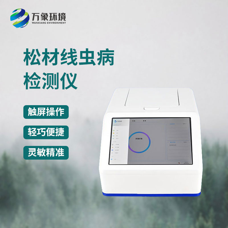 松材線蟲檢測(cè)設(shè)備:數(shù)據(jù)驅(qū)動(dòng),預(yù)警先行