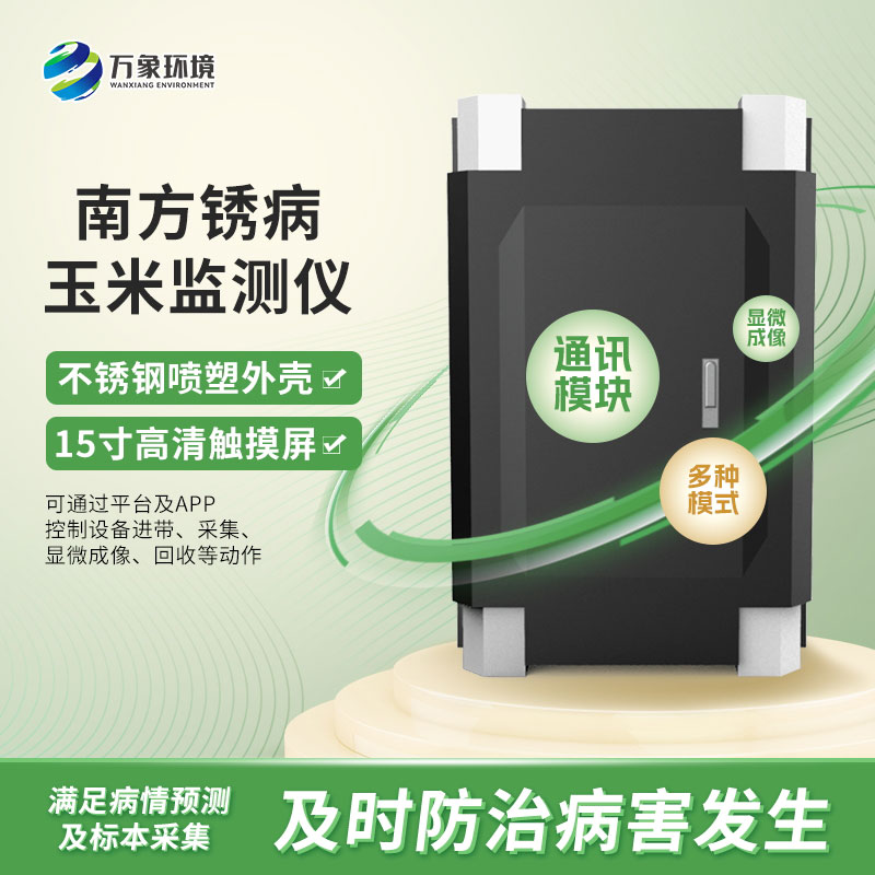 玉米南方銹病監測儀在農業信息化中具體如何應用？