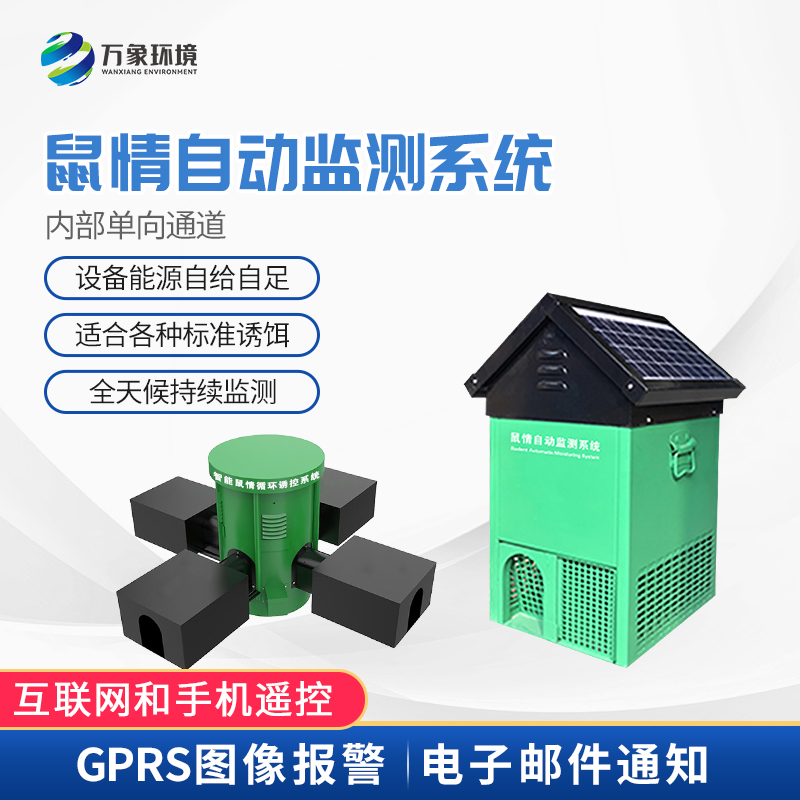草原鼠害監測系統