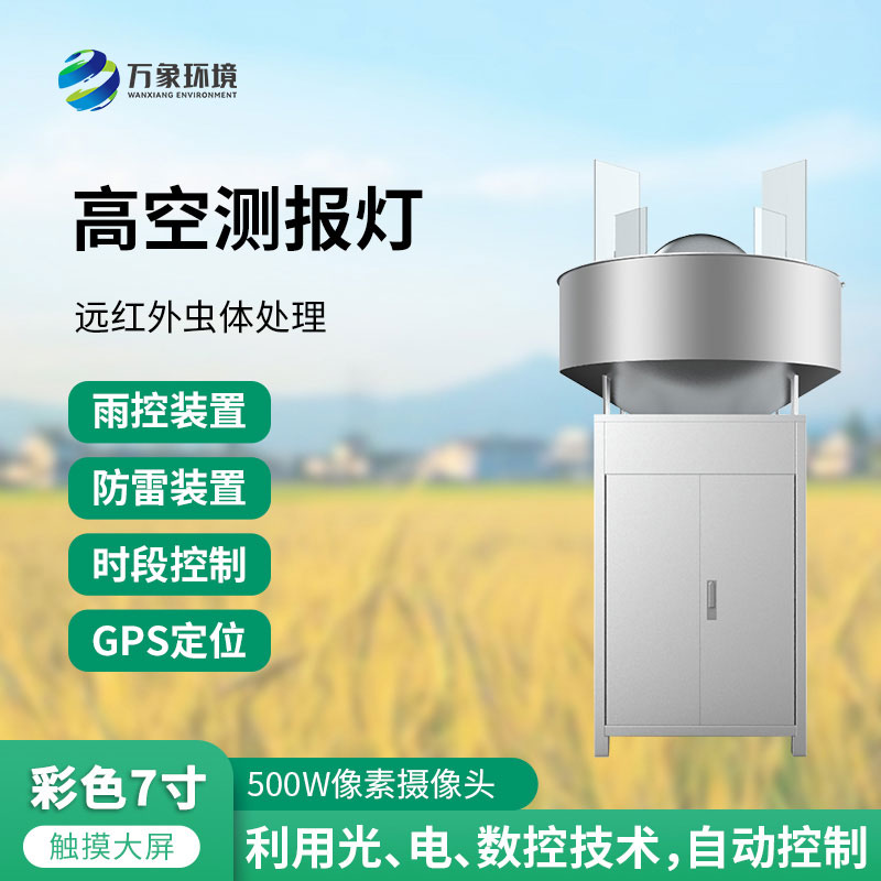 高空測(cè)報(bào)燈——草地貪夜蛾等高空遷飛性害蟲的“天敵”