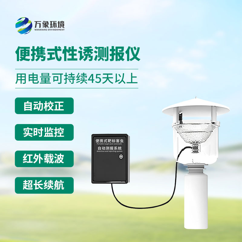 便攜式靶標(biāo)害蟲自動(dòng)測(cè)報(bào)系統(tǒng)有什么特別之處?