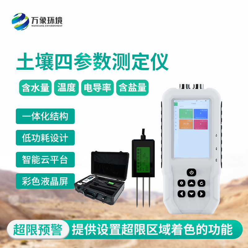 土壤溫濕度電導(dǎo)率含鹽量測定儀可以用來干什么?