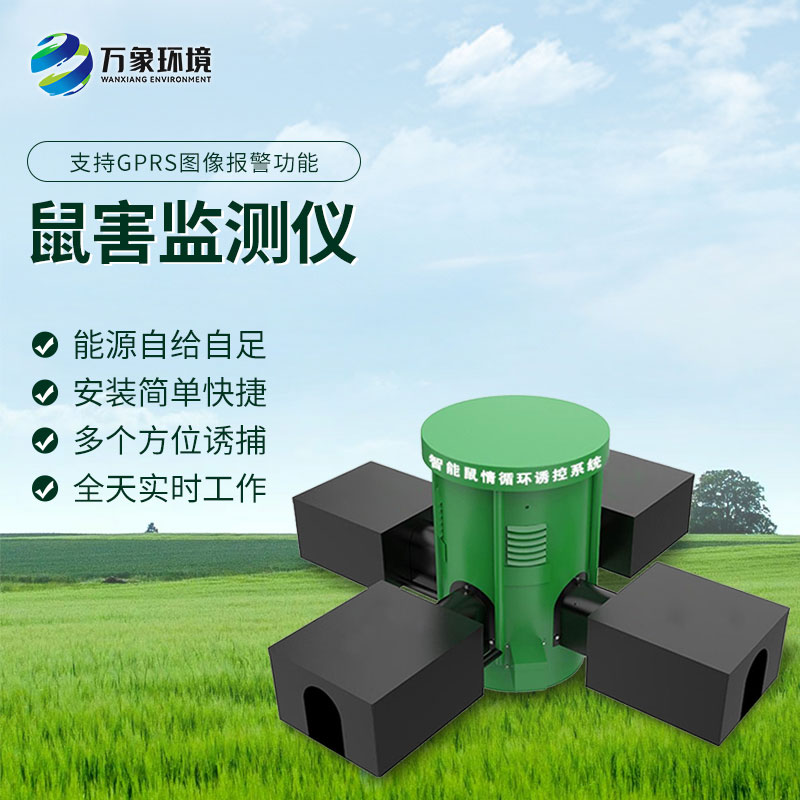 鼠害智能監測系統:遠程監控,省時省力