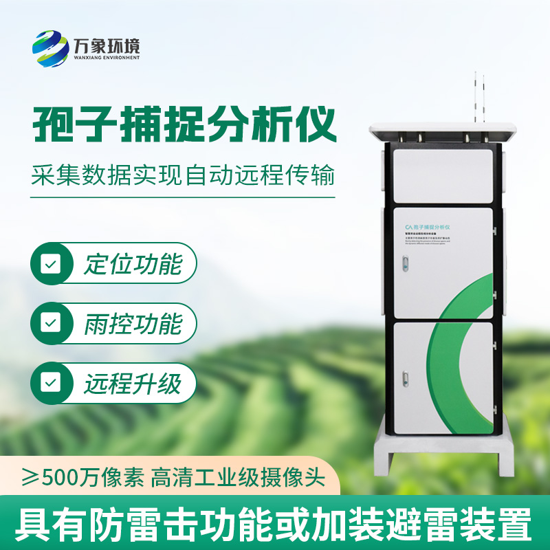 大棚病菌孢子無處遁形:大棚用病菌孢子捕捉儀的實時監(jiān)測