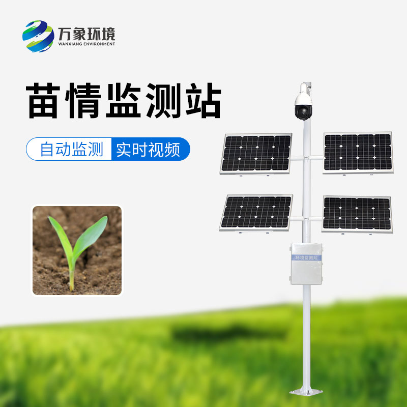苗情監測站,農業四情監測系統里重要的一環