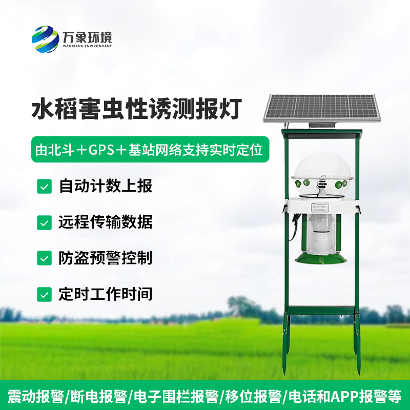 水稻田害蟲性誘智能監測系統對于水稻種植有什么作用?