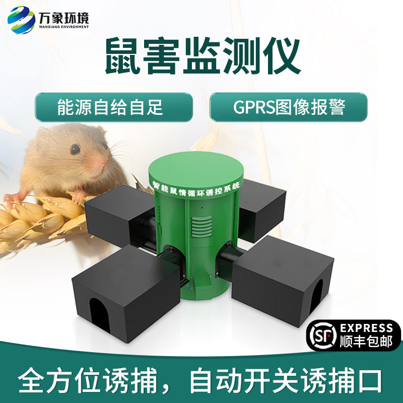 鼠害智能監(jiān)測(cè)系統(tǒng)