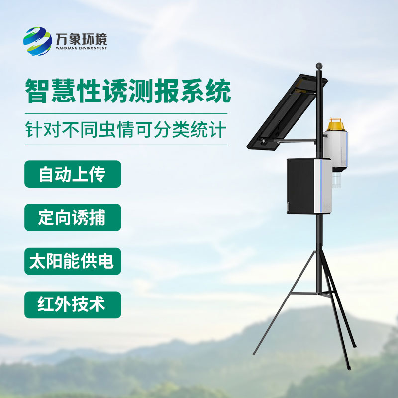 智能性誘蟲情測(cè)報(bào)燈