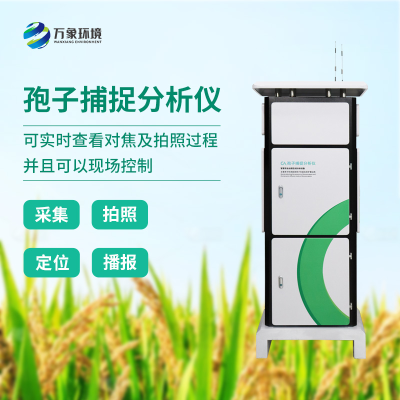 植物病菌孢子捕捉儀:用科技監測植物病害