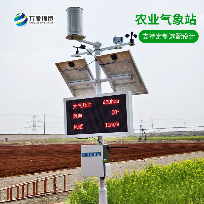 農業大棚環境監測氣象站