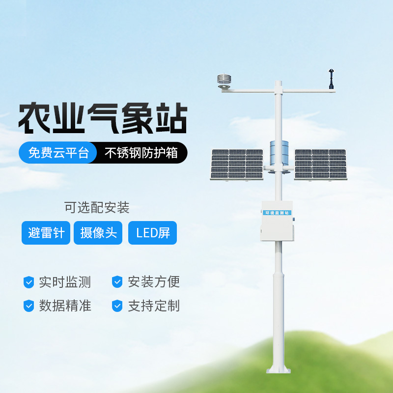 生態(tài)農(nóng)業(yè)氣象觀測站深度介紹