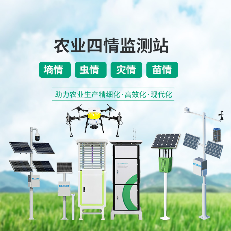 高標準農業四情監測站