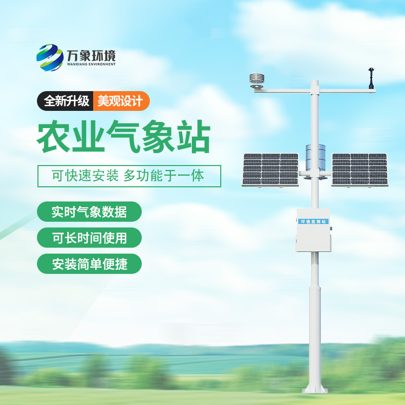 農(nóng)業(yè)氣象自動(dòng)觀(guān)測(cè)站,種植的天氣條件一站式掌握