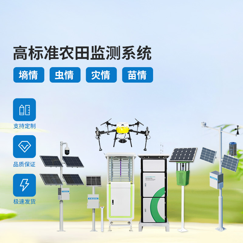 農業物聯網四情監測系統，各個設備互相配合共同構筑高標準農田