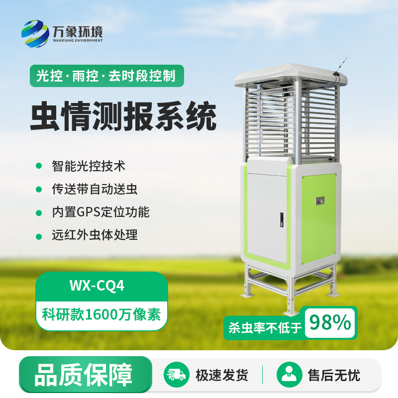 蟲情測報監(jiān)測系統(tǒng),創(chuàng)新高清技術(shù)監(jiān)測蟲情