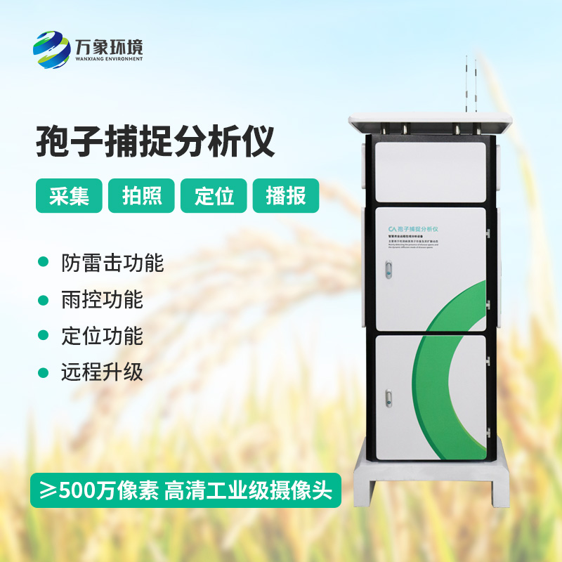 新型全自動孢子捕捉儀,病原菌孢子捕捉現代化智能工具