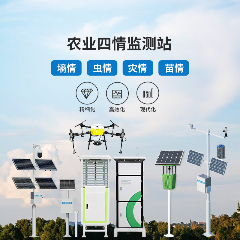農業信息化四情監測系統,創新四情監測專業化設備