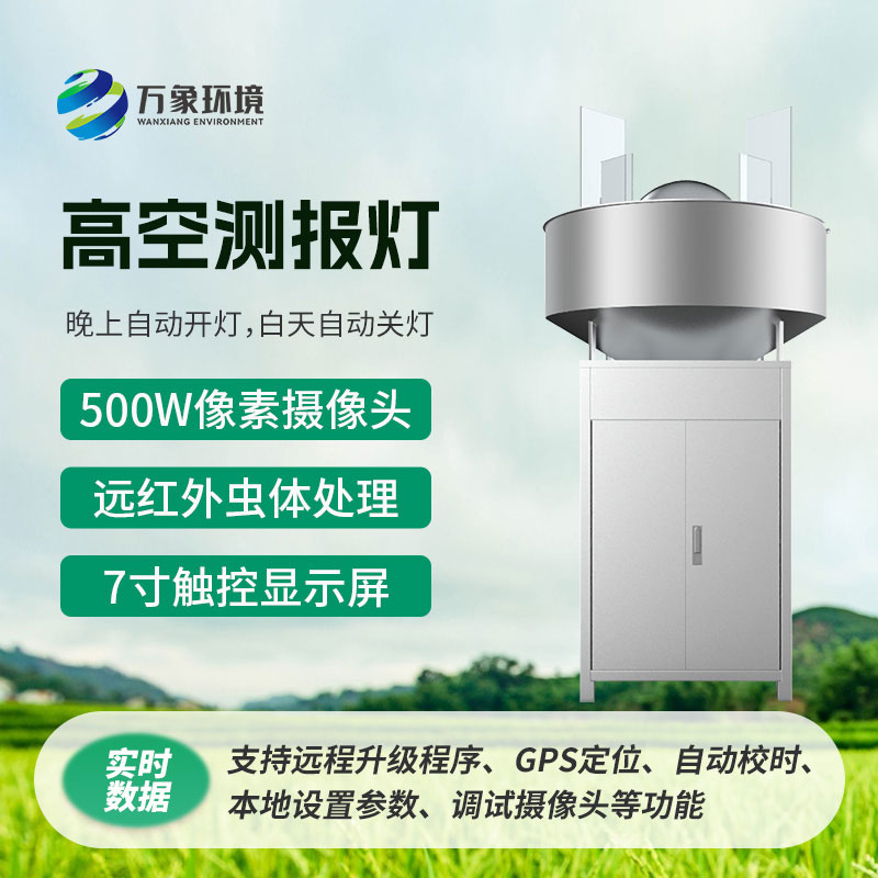 高空測報燈,具有較強的誘捕草地貪夜蛾等高空遷飛性害蟲的作用