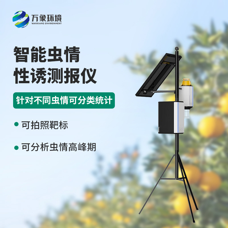 智能性誘蟲情測報(bào)燈