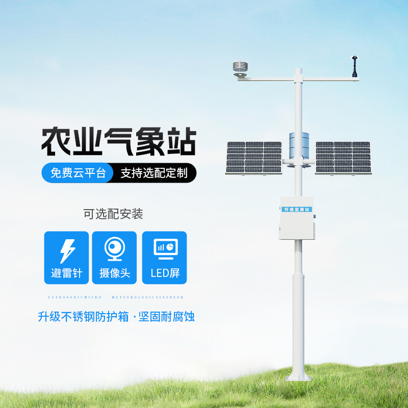 智能農(nóng)業(yè)自動氣象站,智能化水平高出你想象!