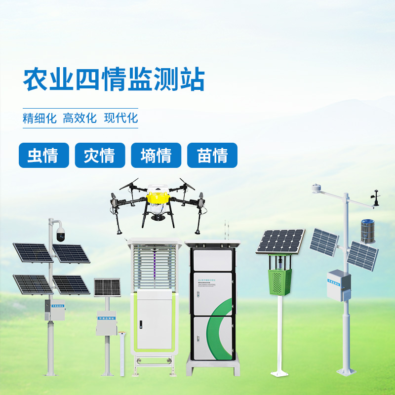 農業四情監測系統方案