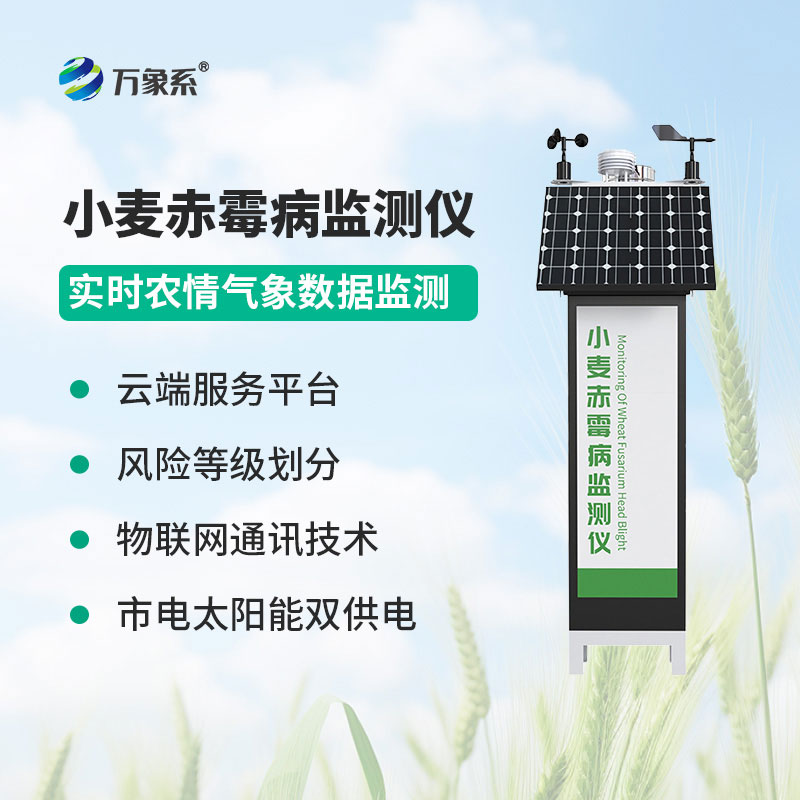 小麥赤霉病監測儀
