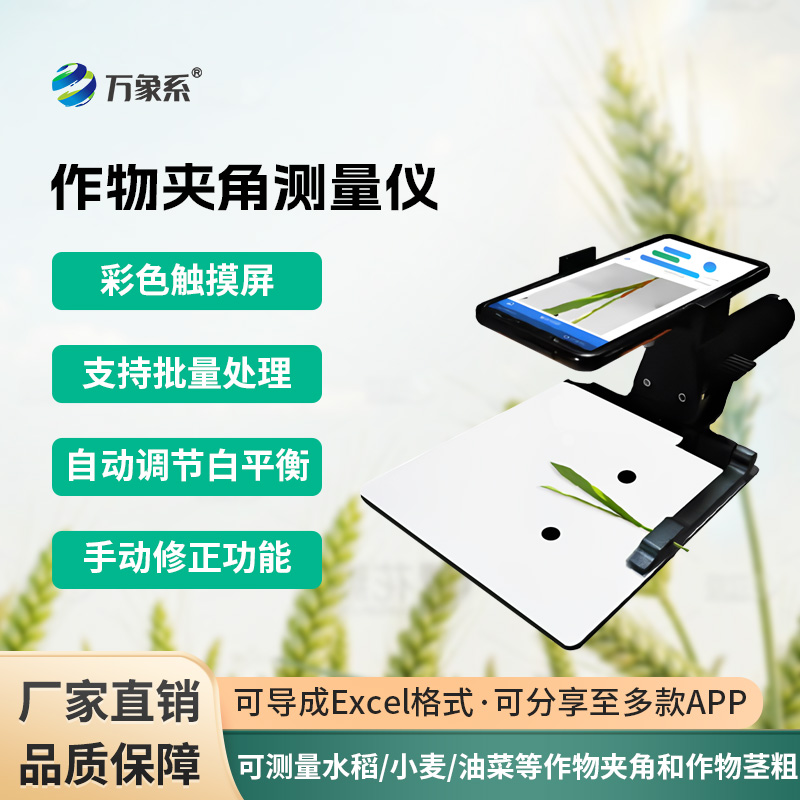 作物夾角測量儀：可測量水稻、小麥、油菜等作物夾角和作物莖粗