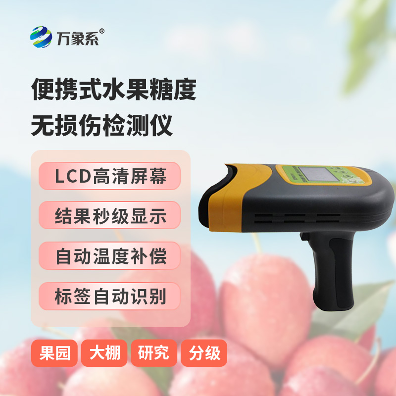 便攜式水果糖度無損傷檢測儀