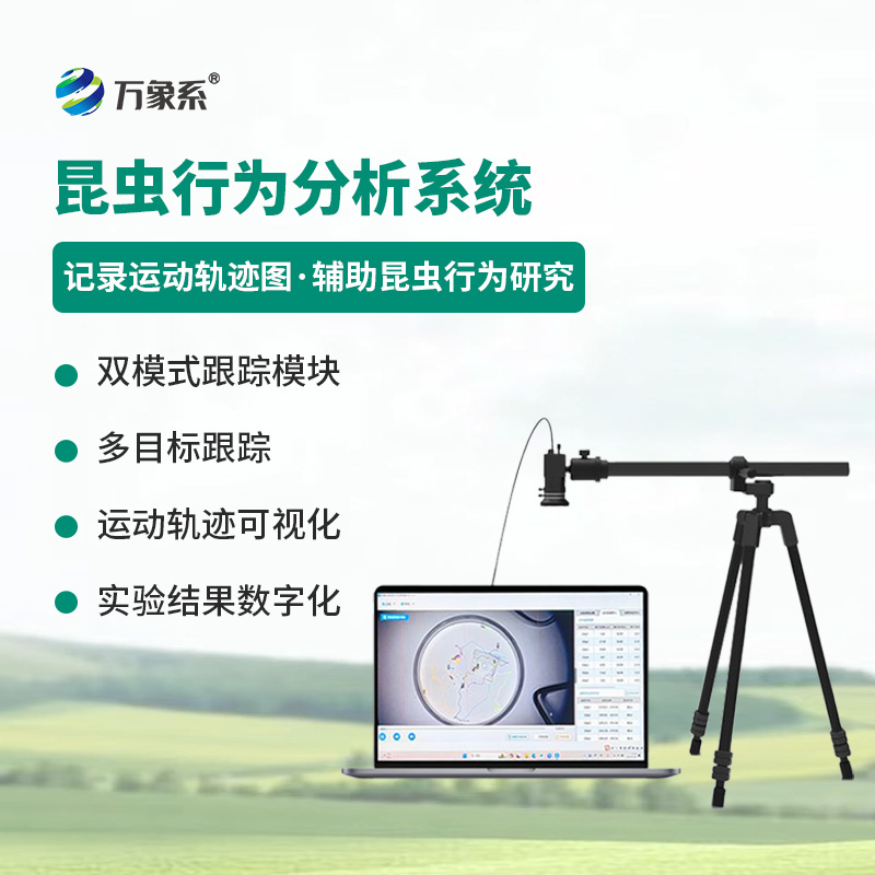 昆蟲行為分析設(shè)備——昆蟲運(yùn)動可視化分析工具