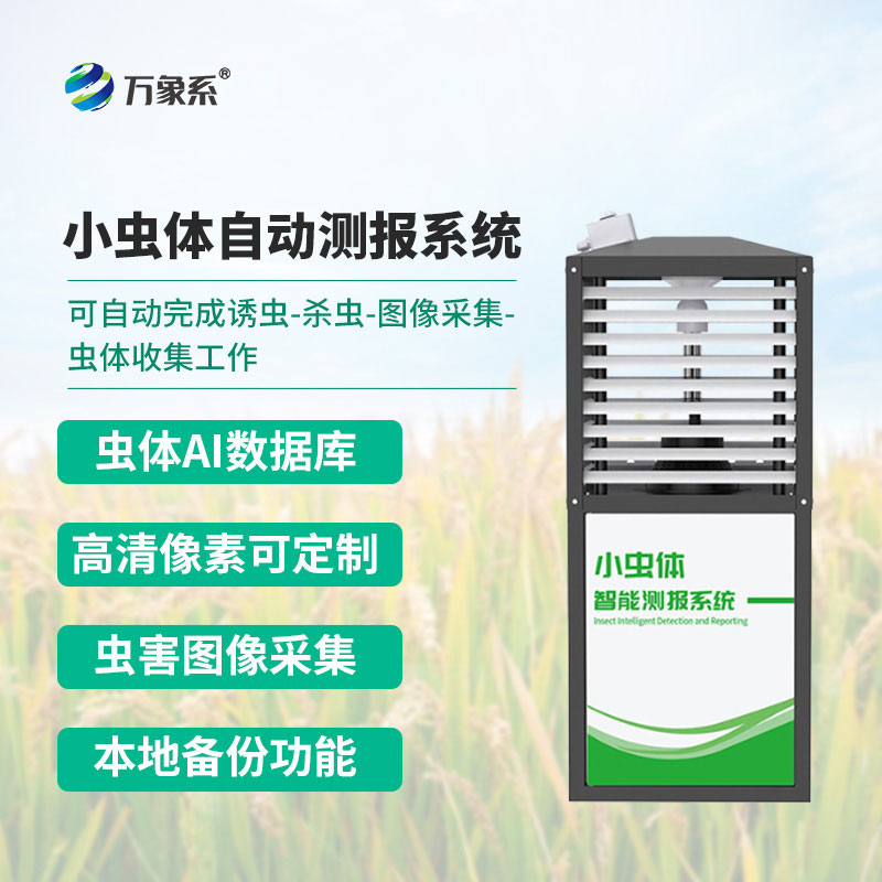 小蟲(chóng)體自動(dòng)測(cè)報(bào)系統(tǒng)