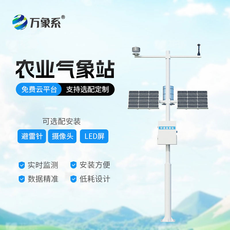 農業智能氣象站