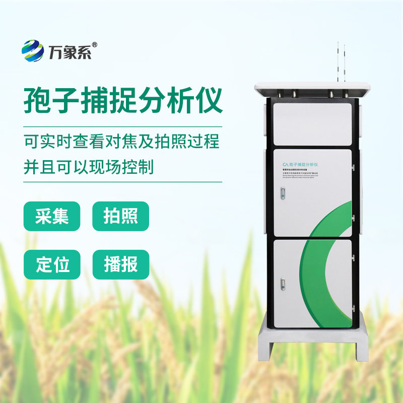 智能孢子捕捉分析儀